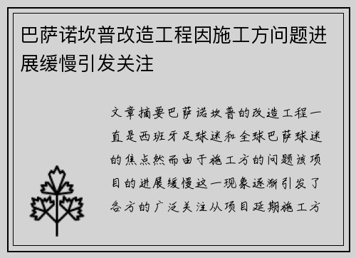 巴萨诺坎普改造工程因施工方问题进展缓慢引发关注 巴萨诺坎普改造工程因施工方问题进展缓慢引发关注