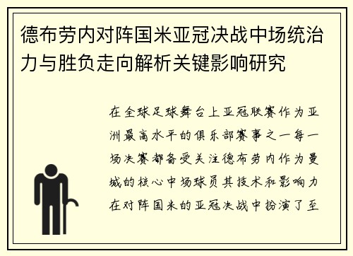 德布劳内对阵国米亚冠决战中场统治力与胜负走向解析关键影响研究