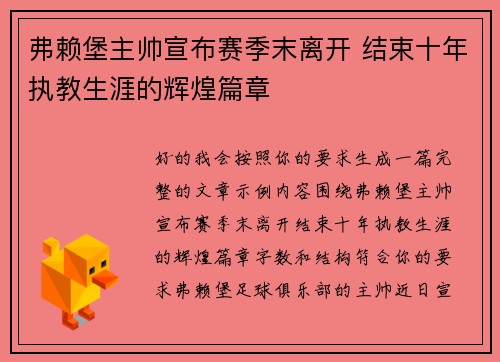 弗赖堡主帅宣布赛季末离开 结束十年执教生涯的辉煌篇章