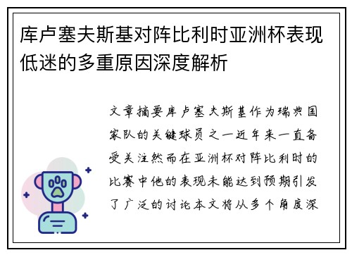 库卢塞夫斯基对阵比利时亚洲杯表现低迷的多重原因深度解析