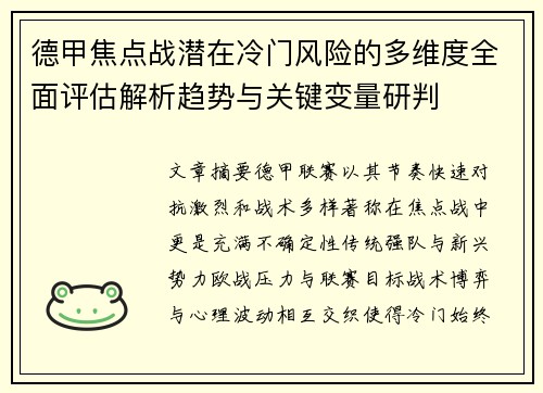 德甲焦点战潜在冷门风险的多维度全面评估解析趋势与关键变量研判 德甲焦点战潜在冷门风险的多维度全面评估解析趋势与关键变量研判
