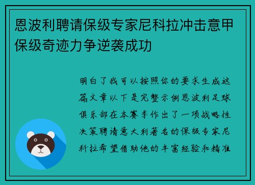 恩波利聘请保级专家尼科拉冲击意甲保级奇迹力争逆袭成功 恩波利聘请保级专家尼科拉冲击意甲保级奇迹力争逆袭成功