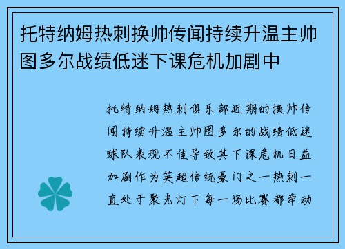 托特纳姆热刺换帅传闻持续升温主帅图多尔战绩低迷下课危机加剧中