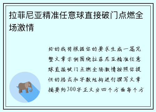 拉菲尼亚精准任意球直接破门点燃全场激情