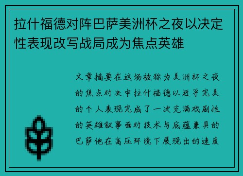 拉什福德对阵巴萨美洲杯之夜以决定性表现改写战局成为焦点英雄
