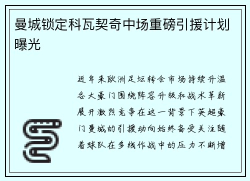 曼城锁定科瓦契奇中场重磅引援计划曝光