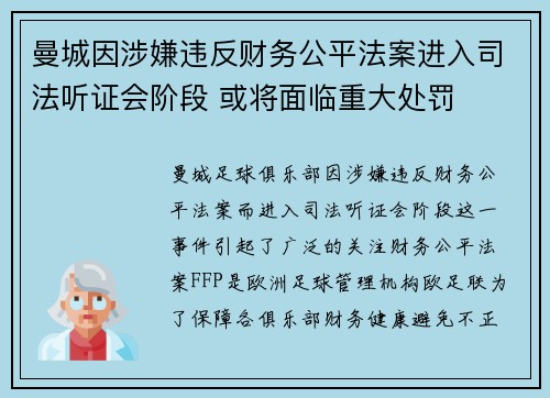 曼城因涉嫌违反财务公平法案进入司法听证会阶段 或将面临重大处罚