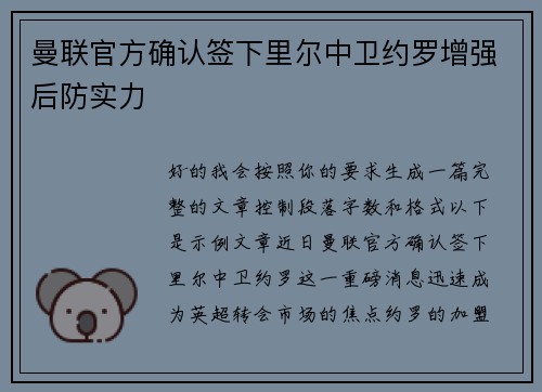 曼联官方确认签下里尔中卫约罗增强后防实力