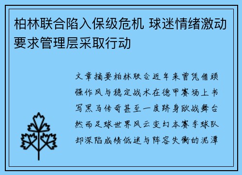 柏林联合陷入保级危机 球迷情绪激动要求管理层采取行动