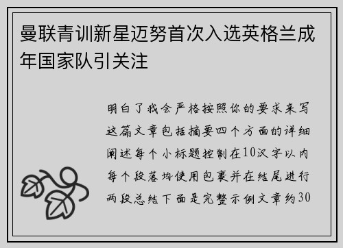 曼联青训新星迈努首次入选英格兰成年国家队引关注