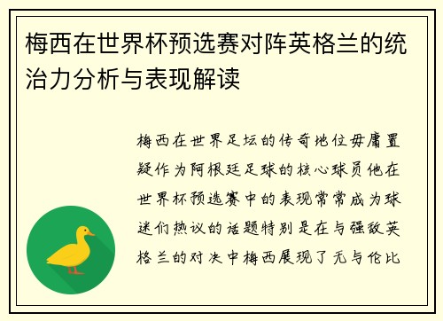 梅西在世界杯预选赛对阵英格兰的统治力分析与表现解读