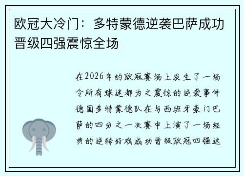 欧冠大冷门：多特蒙德逆袭巴萨成功晋级四强震惊全场