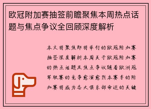 欧冠附加赛抽签前瞻聚焦本周热点话题与焦点争议全回顾深度解析