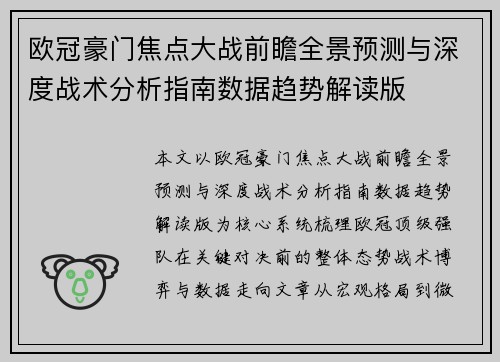 欧冠豪门焦点大战前瞻全景预测与深度战术分析指南数据趋势解读版