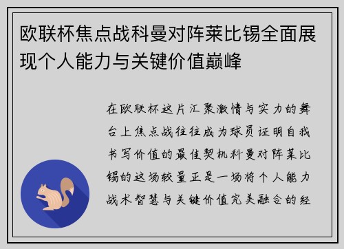 欧联杯焦点战科曼对阵莱比锡全面展现个人能力与关键价值巅峰