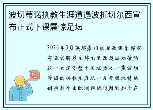 波切蒂诺执教生涯遭遇波折切尔西宣布正式下课震惊足坛