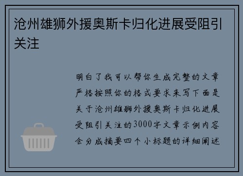 沧州雄狮外援奥斯卡归化进展受阻引关注