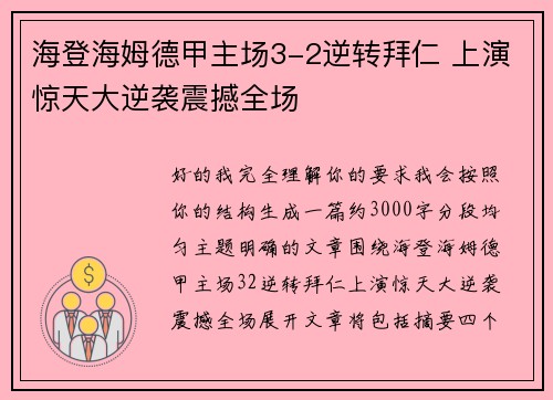 海登海姆德甲主场3-2逆转拜仁 上演惊天大逆袭震撼全场