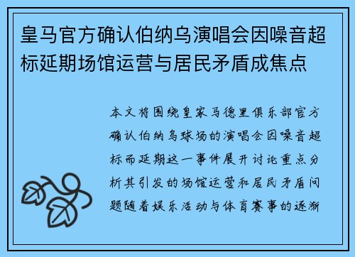 皇马官方确认伯纳乌演唱会因噪音超标延期场馆运营与居民矛盾成焦点