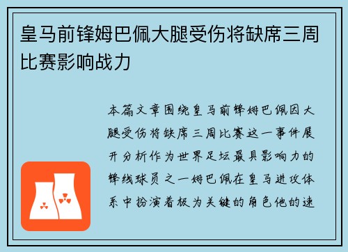 皇马前锋姆巴佩大腿受伤将缺席三周比赛影响战力