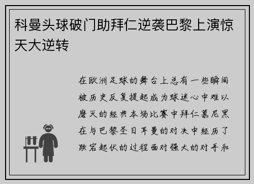 科曼头球破门助拜仁逆袭巴黎上演惊天大逆转