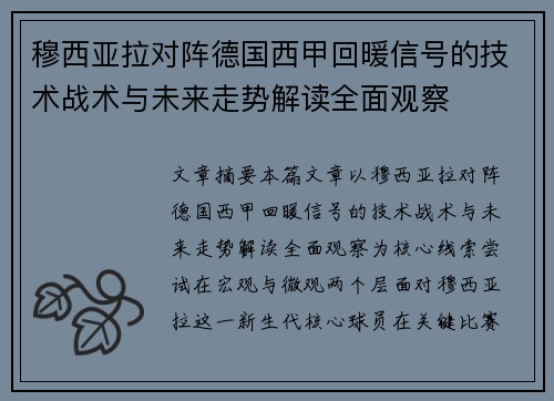 穆西亚拉对阵德国西甲回暖信号的技术战术与未来走势解读全面观察