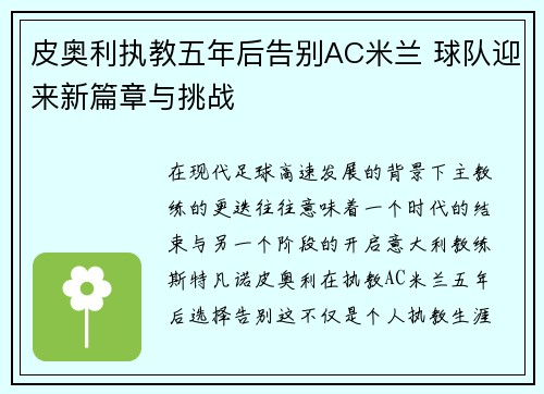 皮奥利执教五年后告别AC米兰 球队迎来新篇章与挑战