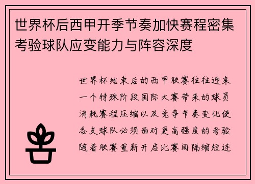 世界杯后西甲开季节奏加快赛程密集考验球队应变能力与阵容深度